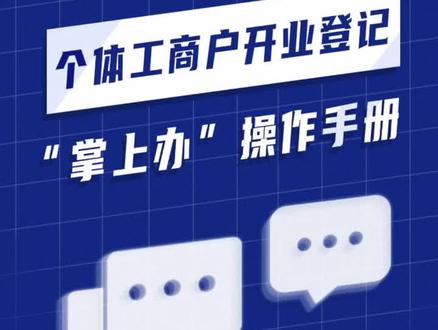 个体工商户开业登记如何办(二):需要名称但还未申请的个体工商户怎样完成注册登记?