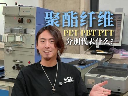 同样是聚酯纤维做的衣服,为什么手感弹力舒适度会不一样?今天一分钟,带你搞懂聚酯纤维的分子密码!
▶️泰森1156# 夏洛冰感棉
棉63.9% 聚酯复合弹性纤维Sorona36.1%
230g / 185cm
▶️泰森1031# 奥迪绒
棉80% 聚酯纤维20%
285g / 185cm
泰森布业,涵盖各类针织面料,适配多种穿着场景,开发不同类型的服饰!#面料黑科技 #爆款面料 #面料供应商 #面料厂家 #泰森布业
