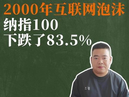2000年互联网泡沫破裂,纳指100下跌83.5%! #纳指100 #互联网泡沫 #基金 #资产配置 #海外投资