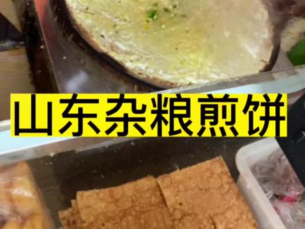 山东杂粮煎饼,日照大学城小吃摊7.5元一份,加肠加油条加脆饼。#山东煎饼#杂粮煎饼 #日照大学城 #街边摊