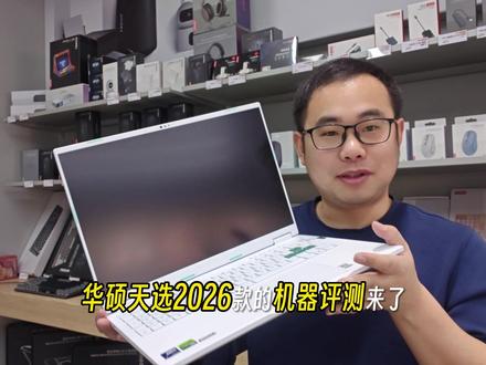 华硕天选6Pro2026机器评测 #华硕天选6Pro测评 #华硕 #游戏本评测