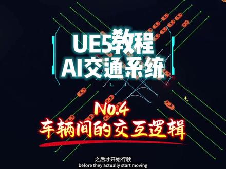 No.4 实现车辆间的交互逻辑 纯蓝图创建AI交通系统,UE5教程系列,#ue#ue5#虚幻引擎#蓝图#游戏开发
