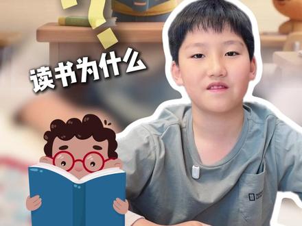 读书为什么要大声的读❓有什么好处吗 #朗读 #大声读书 #学习态度 #小学生 #读书的意义