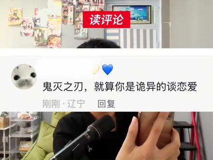 申请查看主播私信 #鬼灭之刃 #猎奇 #抽象 #读评论