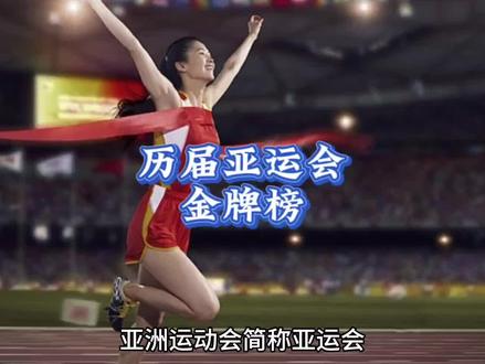 历届亚运会金牌榜!2023年杭州亚运会。你觉得中国能得多少枚金牌🥇🥇?一起来预测一下吧!#杭州亚运会倒计时 #亚运会金牌赛事日历 #杭州亚运会即将启幕 #杭州亚运会20日竞赛日程