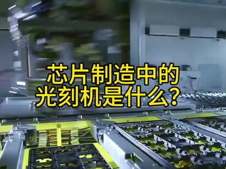 芯片制造中的光刻机是什么#电子元器件 #半导体 #芯片 #我要上热门