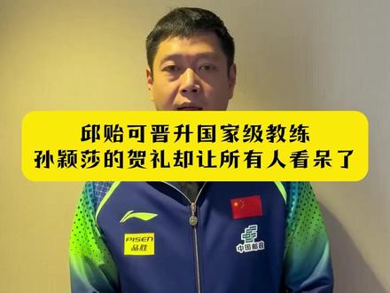 邱贻可晋升国家级教练,孙颖莎的贺礼却让所有人看呆了