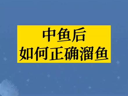 中大鱼正确溜鱼方法,如何溜鱼不断竿 断线 跑鱼。#钓鱼 #钓鱼人 #溜鱼技巧 #溜鱼方法 #溜鱼