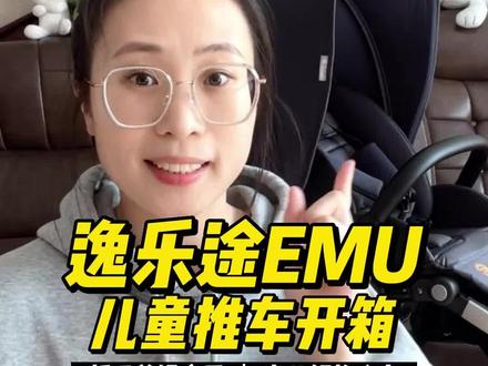 福芮的人生第一辆车开箱,真香!#婴儿推车 #逸乐途