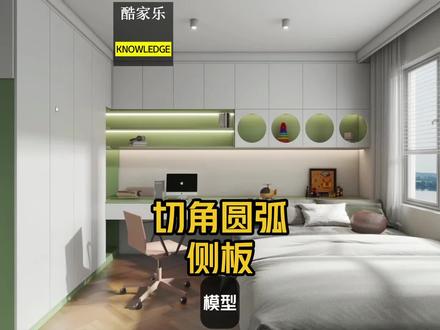 酷家乐异形圆弧柜体侧板见光板怎么做。板件编辑,挖洞,加点。酷家乐儿童房圆弧造型衣柜侧板。#酷家乐教学 #酷家乐教程#酷家乐画衣柜教程 #室内效果图