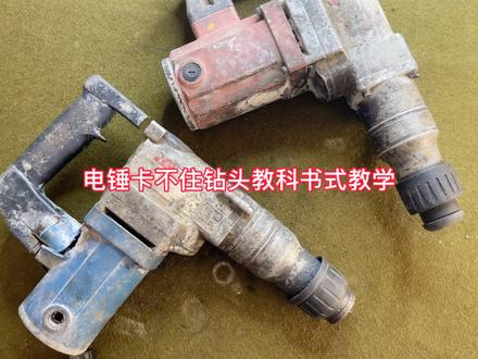 电锤卡不住钻头教科书式教学~