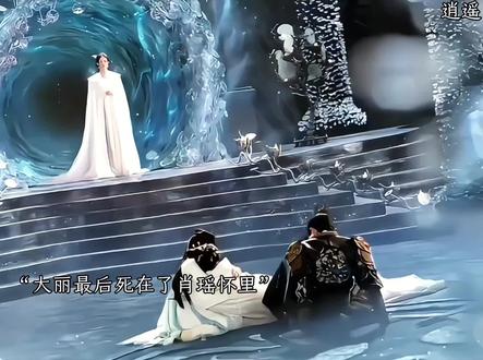 大丽最后不会洗白了吧#电视剧逍遥#逍遥将甜虐进行到底