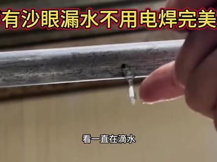 铁管有沙眼漏水不用电焊完美修复