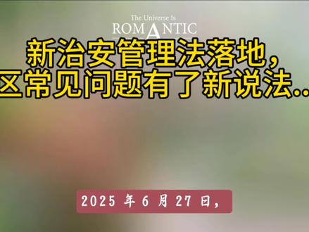 新治安管理法落地,小区常见问题有了新说法