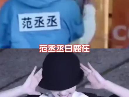 @白鹿my @范丞丞 #颜值能打男团 #颜艺