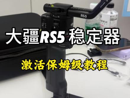 📸 大疆RS5激活保姆级教程|新手0失误
刚拆封RS5的宝子看过来!激活步骤其实超简单,跟着做5分钟搞定,还顺便解锁隐藏用法~ 再也不用对着说明书头疼啦!
✅ 激活前必看准备:
▫️ 先给稳定器充满电(首次使用建议满电激活更稳)
▫️ 相机装好快装板并调平(调平后激活更顺畅,避免电机报错)
▫️ 手机提前下载「DJI Ronin」App,注册登录大疆账号
🔧 4步激活核心流程:
1. 长按RS5手柄侧边电源键开机,首次使用选择简体中文
2. 打开手机蓝牙+定位(WiFi可开可不开,蓝牙连接足够)
3. 打开Ronin App,在设备列表找到「DJI RS5」,输入默认密码12345678 📝
4. 跟着App提示完成激活,成功后云台会进入休眠,单击电源键唤醒即可!
⚠️ 新手避坑指南:
▫️ 激活时手机必须联网!否则无法完成账号绑定
▫️ 找不到设备?试试重置云台蓝牙(点击屏幕蓝牙图标右上角感叹号)
▫️ 激活后记得检查固件更新,新固件会优化追踪和防抖功能
▫️ 不要跳过调平直接激活!电机负担会加重,影响使用寿命
💡 激活后立刻解锁的实用功能:
✔️ 智能追踪:右滑触控屏进入追踪界面,画框选中目标就能跟拍(人/车/宠物都可)
✔️ 蓝牙快门:下滑屏幕开蓝牙,直接连接相机实现对焦+拍摄,不用额外接线
✔️ Z轴稳定指示:绿色=稳如泰山,橙色=放慢脚步,红色=重新站定,新手秒懂稳拍密码
激活完成就可以放心开拍啦!提壶手柄低角度运镜、横竖拍切换都超丝滑,新手也能拍出电影感大片~ 有问题评论区见呀!
#大疆RS5 #稳定器教程 #大疆激活攻略 #短视频拍摄技巧