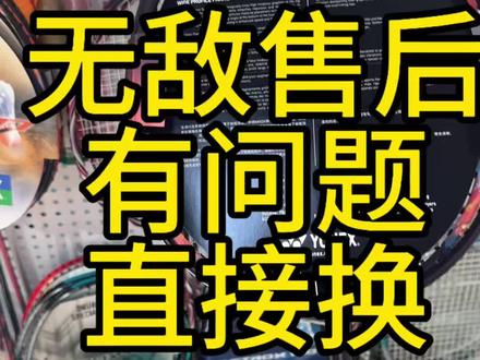 这就是小凡这边的售后服务,有问题直接换,不推脱责任#羽毛球拍 #尤尼克斯