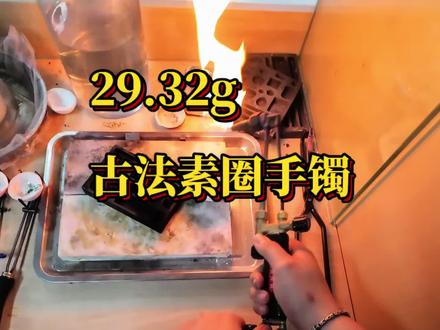 29.32克手镯 徐水顾客来料加工#黄金手镯#第一视角 #vlog日常 #黄金加工