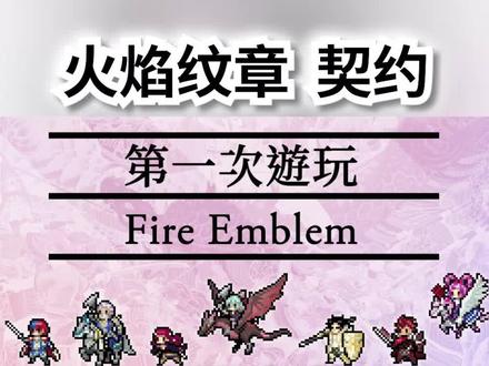 【中字日配】《火焰之纹章 契约》第一次游玩Fire Emblem #switch #火焰之纹章 #单机游戏
