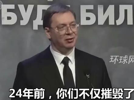 北约轰炸南联盟24周年,武契奇:北约通过武力一遍遍摧残我们的意志,但塞尔维亚永远不会屈服