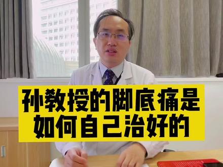 来看孙教授的脚底痛#跟痛症 是如何自己治疗好的#脚底疼 #脚后跟疼 #运动康复