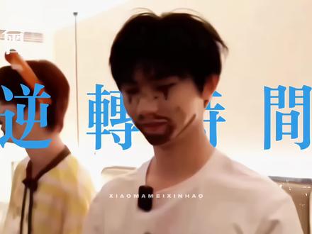 我会找到逆转时间的公式