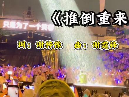 Evolution进化!谢霆锋用摇滚推倒重来 #谢霆锋 #新歌上线 #推倒重来