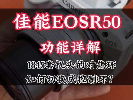 佳能EOSR50套机镜头也可进行专业功能设置?#新手入门微单相机推荐 #摄影知识 #拍照神器 #适合新人的相机推荐