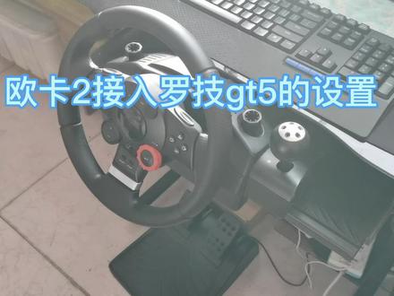 欧洲卡车模拟2接入罗技gt5方向盘#steam游戏 #欧卡2 #游戏日常 #主机单机 #方向盘模拟器