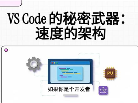 VSCode为啥这么快 #vscode