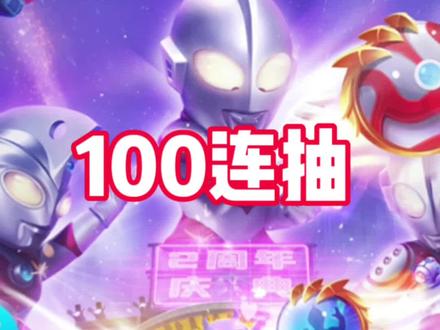 #呼吁你的奥特曼 #球球英雄大联动 #球球英雄 视频附球球兑换码!