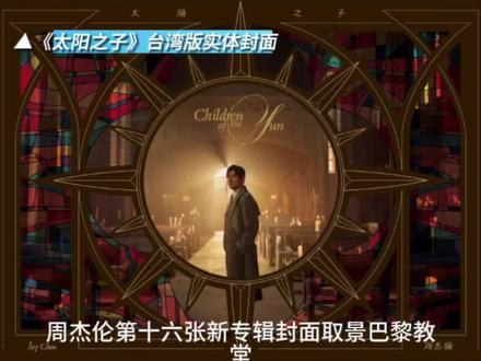 周杰伦最新第16张专辑命名《太阳之子》,将于3月25日全球数字平台上线#周杰伦 #周杰伦发布新歌前30秒前奏 #周杰伦第16张专辑 #周杰伦3月24日发布新专辑