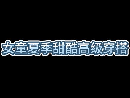 女童夏季薄款纯色无袖衫+阔腿裤两件套2026新款爆款洋气时尚 #女童夏装8-12岁高端大童女装 #女童背心套装10-15岁女童网红衣服 #女童夏季套装12-15岁初中女孩潮装 #女童洋气服装推荐2026炸街女童洋气套装 #高品质童装 大童女装12-16岁潮款儿童夏装无袖背心阔腿裤两件套女孩夏季6-12岁潮款高级感@DOU+小助手