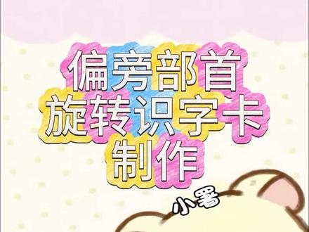 “鱼”字旁旋转识字卡制作教程 海洋主题旋转偏旁识字卡制作过程,立体波浪和贝壳海螺更配哦!快和小朋友们一起制作吧~
#创意手工 #识字游戏 #汉字偏旁部首 #手工教程分享 #亲子手工