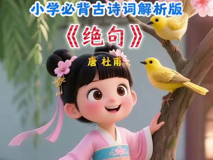 小学必背古诗词解析版|古诗解析《绝句》 《绝句·两个黄鹂鸣翠柳》是唐代诗人杜甫写的。
写作背景
此诗为杜甫《绝句四首》中的第三首,作于广德二年(764年)。当年三月严武再次镇蜀,邀请杜甫入幕,杜甫回到成都。经历了“安史之乱”的颠沛流离后,杜甫暂时过上了相对安定的生活,于是写下了这首即景小诗。
重点词汇翻译与整句翻译
• 两个黄鹂鸣翠柳:“黄鹂”,黄莺。“鸣”,鸣叫。“翠柳”,翠绿的柳树枝条。整句意思是,两只黄鹂鸟在翠绿的柳树枝条间欢快地啼叫。
• 一行白鹭上青天:“白鹭”,鹭鸶,羽毛纯白,能高飞。“青天”,蔚蓝的天空。整句是说,一行白鹭排成整齐的队列,向蔚蓝的天空中飞去。
• 窗含西岭千秋雪:“西岭”,即成都西南的岷山。“千秋雪”,千年不化的积雪。从窗户向外望去,可以看到西边山岭上终年不化的积雪。
• 门泊东吴万里船:“东吴”,指长江下游的江苏一带。“万里船”,不远万里开来的船只。门前的江面上停泊着来自东吴,行程万里的船只。
表达的感情
诗歌以清新轻快的景色,寄托了诗人内心复杂的情绪。前两句描绘的生动画面体现出诗人对春天的喜爱和对生机盎然的自然景色的赞美。后两句中,“千秋雪”“万里船”在营造开阔意境的同时,也隐约流露出诗人对故乡的思念,以及对时光流逝、自己漂泊不定的感慨。但整体上,这首诗是杜甫在相对安定的生活状态下所作,也展现出了他当时较为愉悦的心情。
#抖音花式讲书大赛 #抖音读书日 #启蒙早教 #和抖音一起学古诗 #绝句