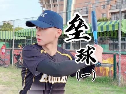 垒球(一)softball:你知道垒球和棒球之间的区别吗?#涨知识 #垒球 #户外运动 #棒球 #享受运动带来的快乐 @DOU+小助手 @抖音热点宝