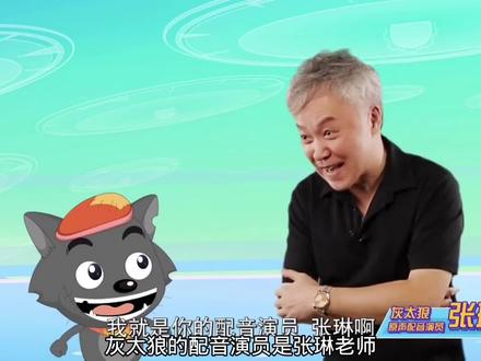 你们知道张琳老师还配过哪些角色的音呢?#喜羊羊 #动漫 #灰太狼