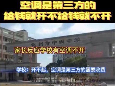 家长反映学校有空调不开,老师称开不起:空调是第三方的需要收费
