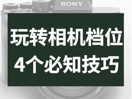相机档位使用并不难,学会看光线用相机S、M、A档拍照超轻松!#索尼a7m4 #摄影教学 #摄影入门