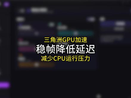 三角洲GPU加速打开方法#三角洲行动#三角洲优化#三角洲画面设置#无极画质助手 #三角洲攻略