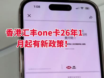 香港汇丰one卡2026年1月有新政策 26年1月起开户的人,存款不满1万港币收100每月管理费。#香港汇丰 #汇丰one #汇丰红狮子 #汇丰 #知识分享