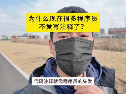 为什么很多程序员不写注释了?