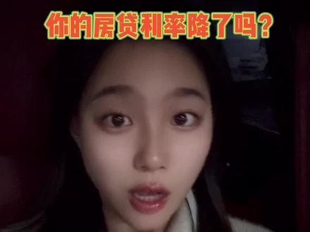 你的房贷利率降了吗?#房贷利率#房贷利率下调 #买房那些事