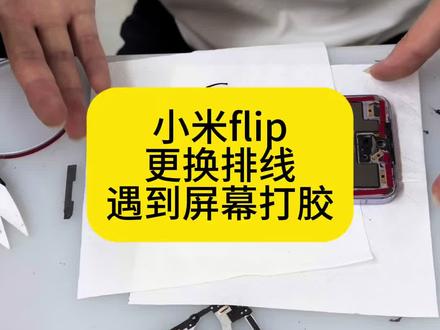 小米flip不读卡,更换排线搞定,遇到屏幕折叠打胶,如何打胶#折叠屏 #小米flip #排线更换 #读卡 换好保压1小时,48小时后再折叠