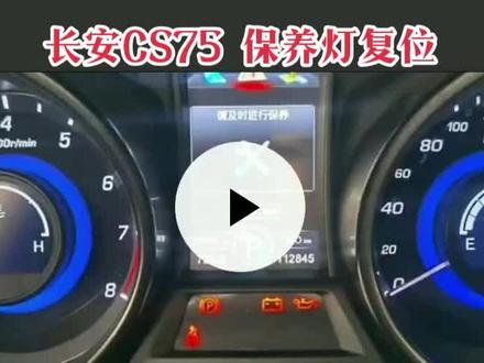 2017款 长安CS75 1.5T 保养灯复位#汽车知识分享 #上热门 点关注,30天后设置为粉丝可见
