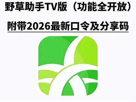 《勇敢的牛牛》最近大家都在找的野草助手保姆级安装教程来了,苹果安卓平板都可以获取,附带口令#野草助手口令 #野草助手分享码 #野草助手 #野草助手怎么下载 #野草助手安装码