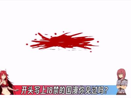14年的十八禁国漫#动漫 #国漫 #童真守护记