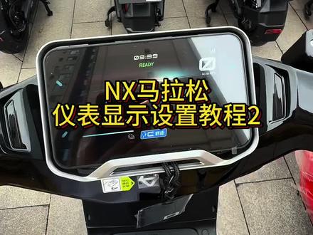 小牛nx马拉松 仪表显示教程2,学会了点个赞哈#小牛电动 #真赛道很小牛 #小牛nx马拉松 #龙泉西河小牛电动 #真长续航还得NX马拉松