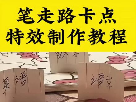 笔走路卡点 笔走路卡点教程 笔走路 笔踏步走卡点原视频 走路卡点 笔走路卡点视频 笔走路卡点女明星 笔走路卡点音乐 笔走路卡点原版 笔走路卡点踢老师 笔走路卡点歌曲 笔走路教程 笔走路音乐 笔走踩着作业 笔走路怎么拍 笔走路视频
#两支笔走路教程 #卡点视频 #运镜教程 #剪映 #教程