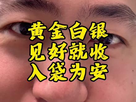 黄金白银未来如何,只能说物以稀为贵#基金#黄金#白银